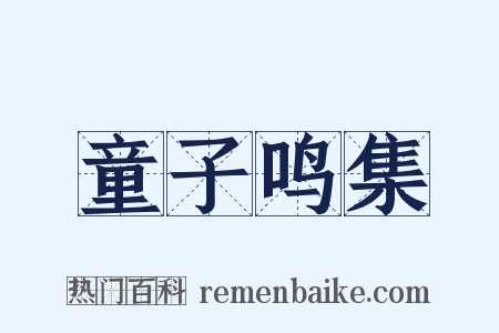 童子鸣集是什么意思的图片